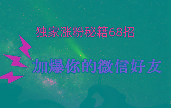 独家引流秘籍68招，深藏多年的压箱底，效果惊人，加爆你的微信好友！-test
