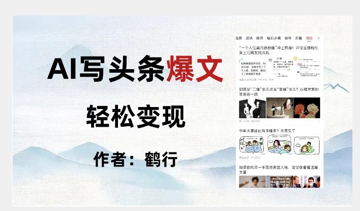 暴力拆解AI写头条爆文，轻松日入500+-test