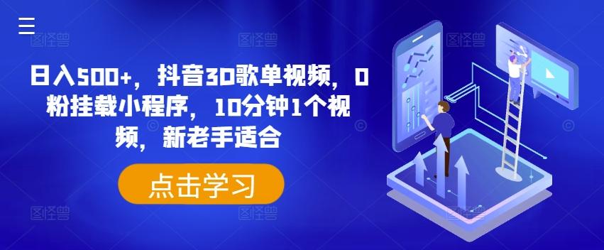 日入500+，抖音3D歌单视频，0粉挂载小程序，10分钟1个视频，新老手适合【揭秘】-test