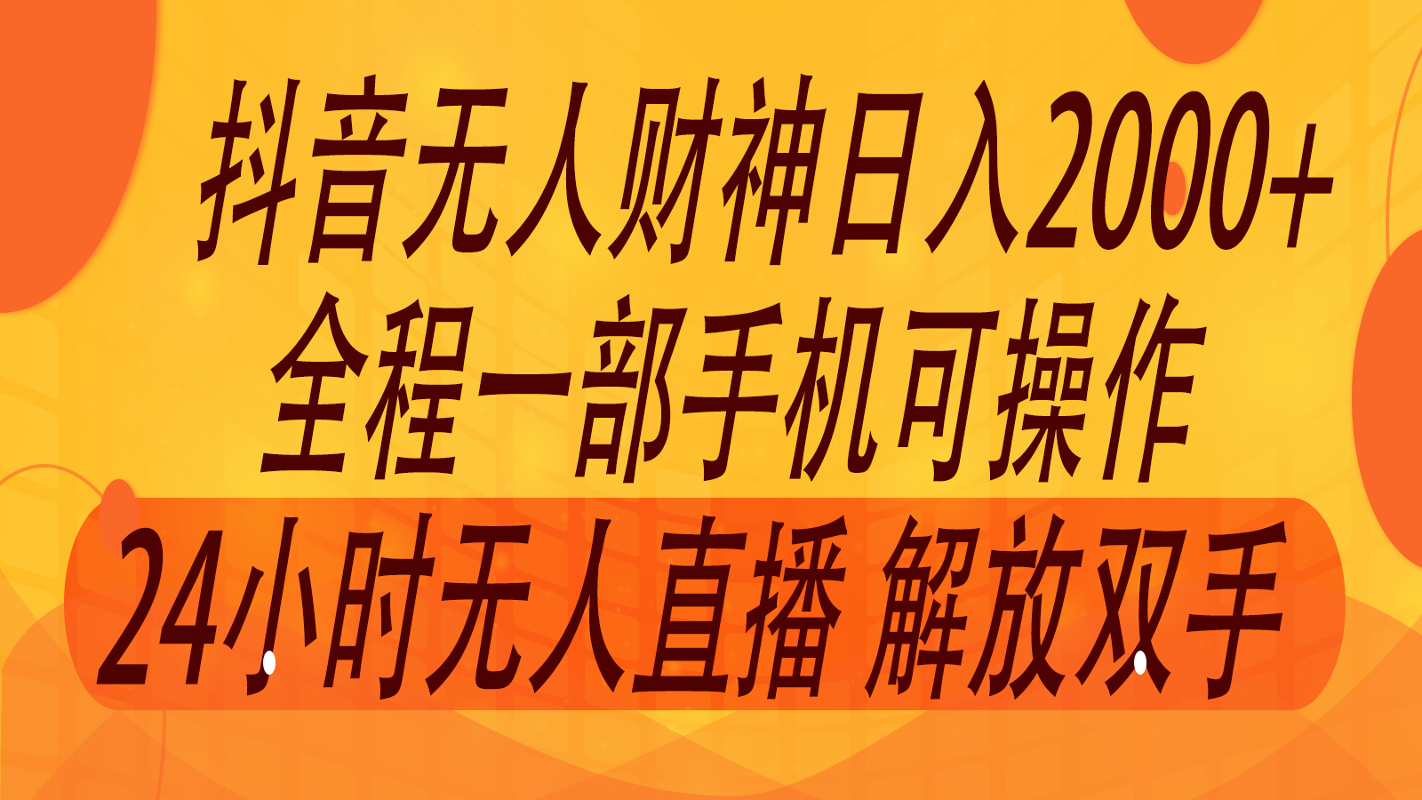 2024年7月抖音最新打法，非带货流量池无人财神直播间撸音浪，单日收入2000+-test