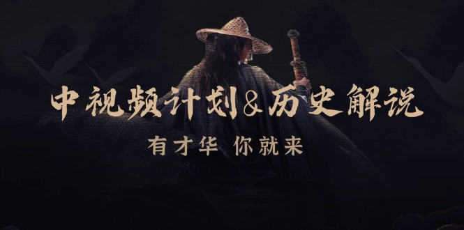 中视频计划历史解说，博主教你赚钱，涵盖素材、文案、音频、图像处理-test