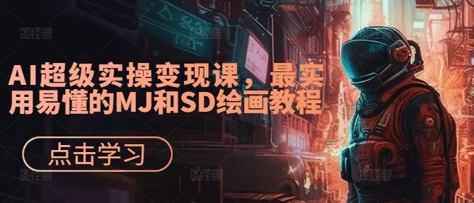 AI超级实操变现课，最实用易懂的MJ和SD绘画教程-test