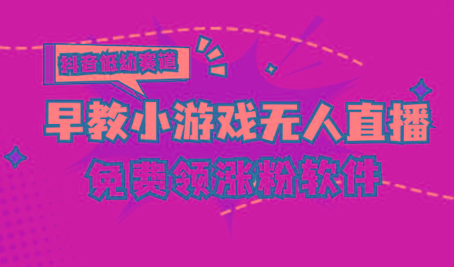 [抖音早教赛道无人游戏直播] 单账号日入100+，单个下载12米，日均10-30…-test