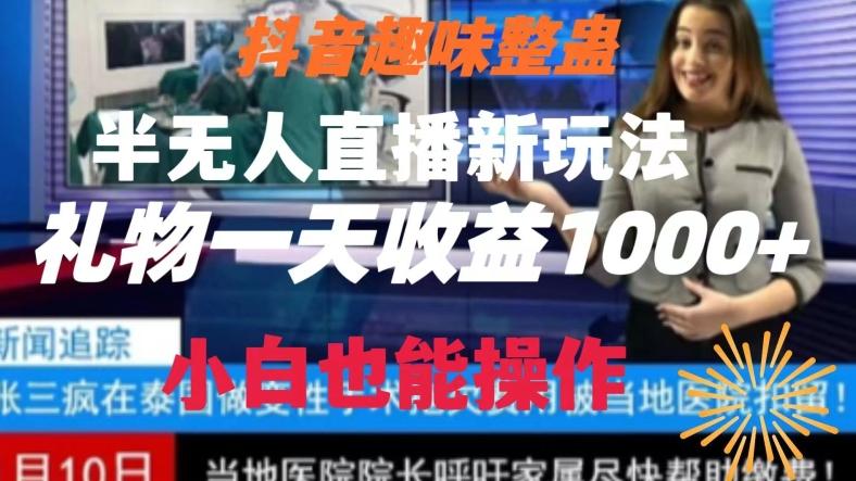 抖音趣味整蛊半无人直播新玩法，礼物收益一天1000+小白也能操作【揭秘】-test