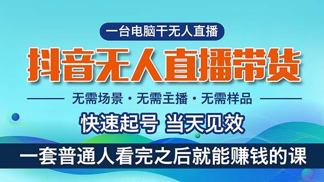 抖音无人直播带货，小白就可以轻松上手，真正实现月入过万的项目-test