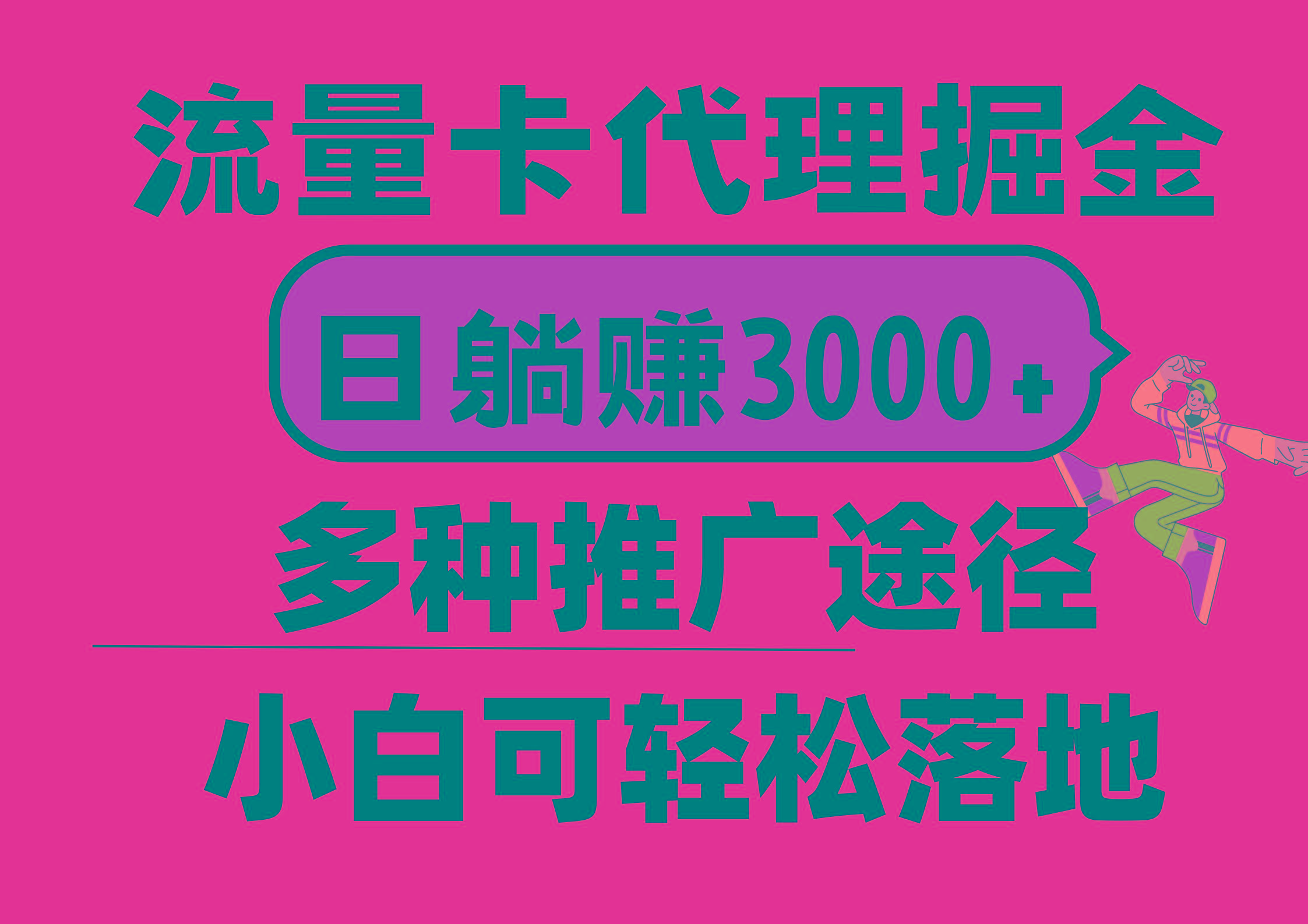 流量卡代理掘金，日躺赚3000+，首码平台变现更暴力，多种推广途径，新…-test