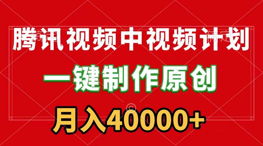 (9386期)腾讯视频APP中视频计划，一键制作，刷爆流量分成收益，月入40000+附软件-test