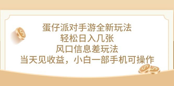 蛋仔派对手游全新玩法，轻松日入几张，风口信息差玩法，当天见收益，小…-test