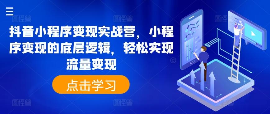 抖音小程序变现实战营，小程序变现的底层逻辑，轻松实现流量变现-test