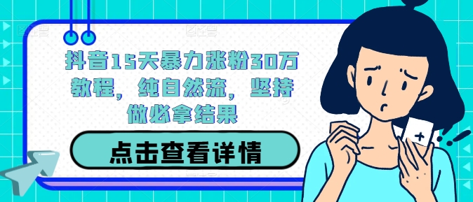 抖音15天暴力涨粉30万教程，纯自然流，坚持做必拿结果-test