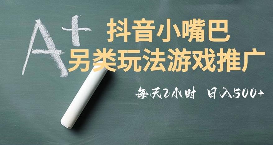 市面收费2980元抖音小嘴巴游戏推广的另类玩法，低投入，收益高，操作简单，人人可做【揭秘】-test