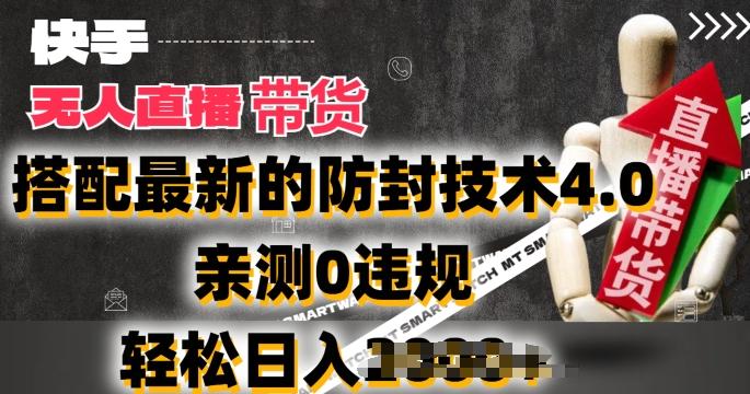 2024年快手无人直播卖货，搭配最新的防封技术4.0.亲测0违规，轻松日入2k【揭秘】-test