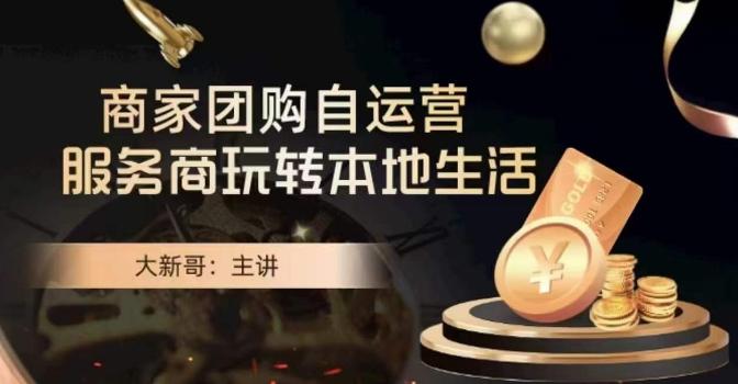 大新哥·商家团购自运营-玩转本地生活-test