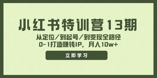 小红书特训营13期，从定位/到起号/到变现全路径，0-1打造赚钱IP，月入10w+-test