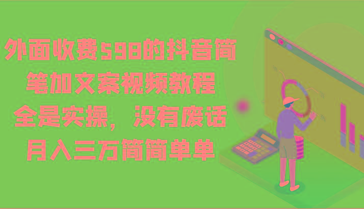 外面收费598的抖音简笔加文案视频教程，全是实操，没有废话，月入三万简简单单-test
