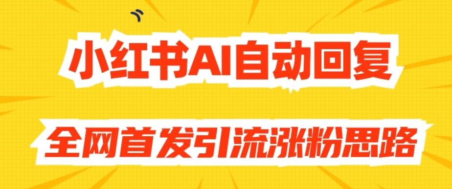 【原创开发】小红书AI自动回复，全网首发引流涨粉思路-test