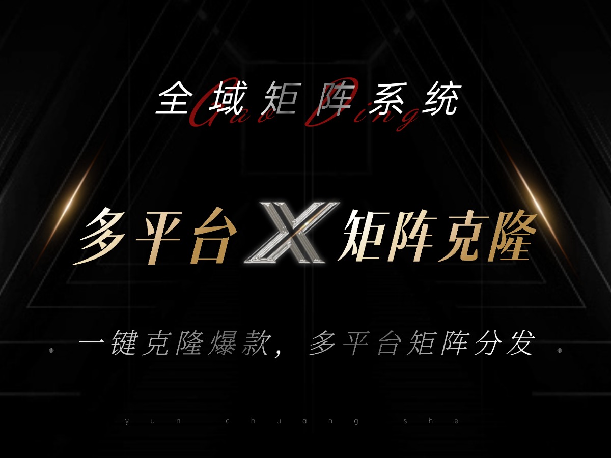 全域矩阵系统，可一键克隆爆款矩阵分发到多个平台！矩阵操作日引流500+！-test