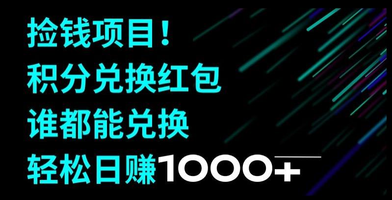 捡钱项目！移动积分兑换红包，有手就行，轻松日赚1000+-test