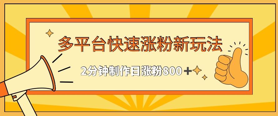 多平台快速涨粉最新玩法，2分钟制作，日涨粉800+【揭秘】-test