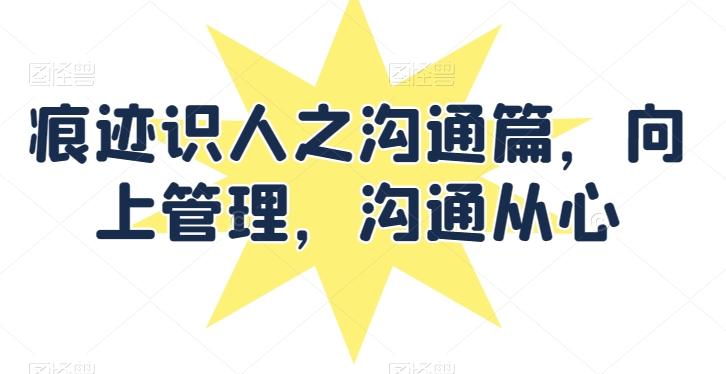 痕迹识人之沟通篇，向上管理，沟通从心-test