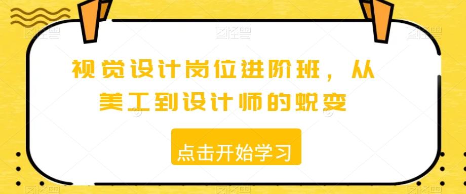 视觉设计岗位进阶班，从美工到设计师的蜕变-test
