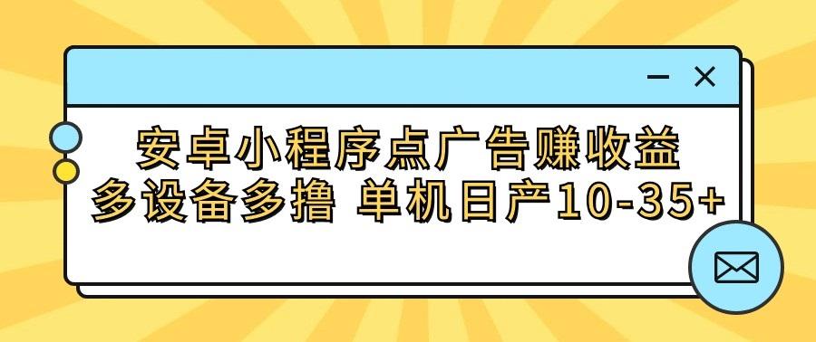安卓小程序点广告赚收益，多设备多撸 单机日产10-35+-test