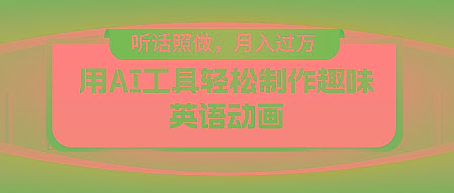 用免费AI工具制作火柴人动画，小白也能实现月入过万-test