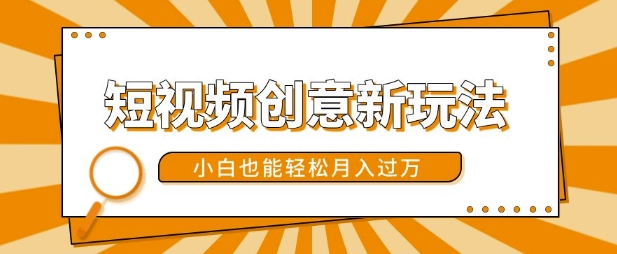 短视频创意新玩法，美女视频转漫画效果，小白也能轻松月入过w【揭秘】-test