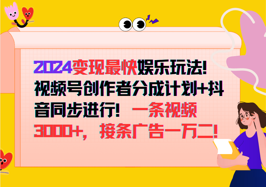 2024变现最快玩法，创作者分成计划+抖音同步进行！一条视频3000+，接条广告一万二！-test