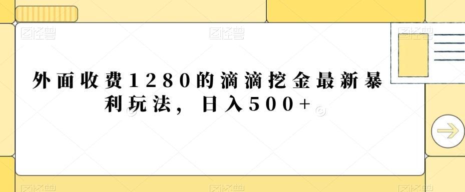 外面收费1280的滴滴挖金最新暴利玩法，日入500+-test