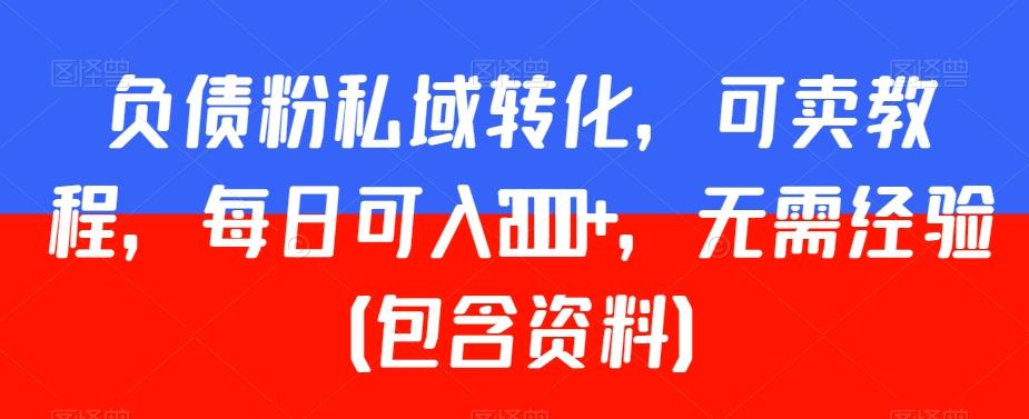 负债粉私域转化，可卖教程，每日可入2000+，无需经验（包含资料）【揭秘】-test
