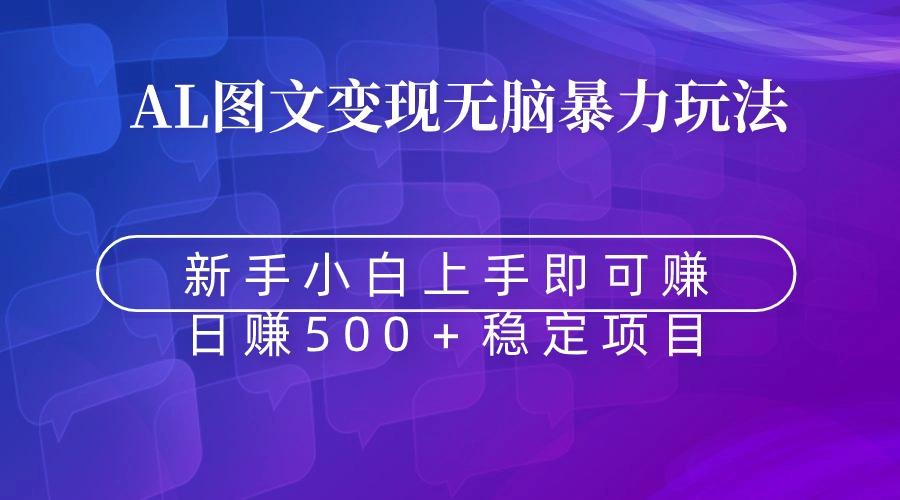 无脑暴力Al图文变现  上手即赚  日赚500＋-test