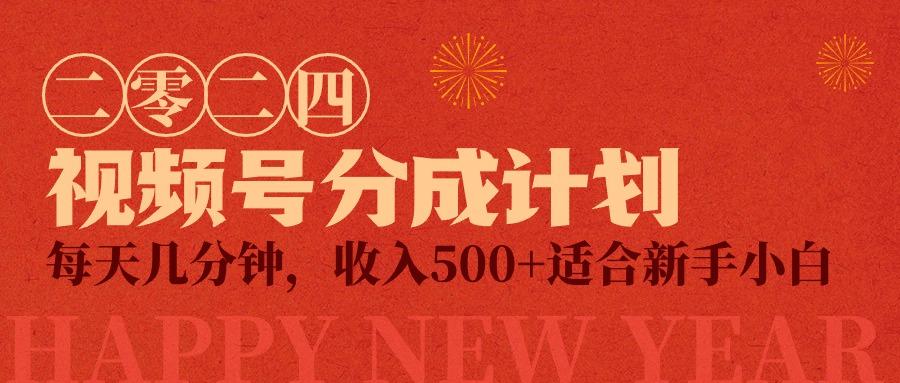 (9381期)视频号创作者分成计划，每天几分钟，收入500+，小而美项目-test