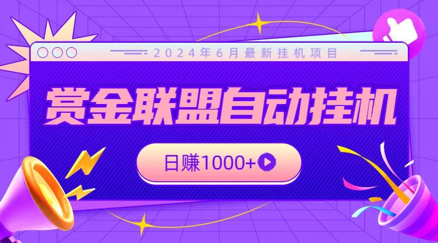 全网首发挂机项目，不看设备，全自动赏金联盟挂机日赚1000+-test