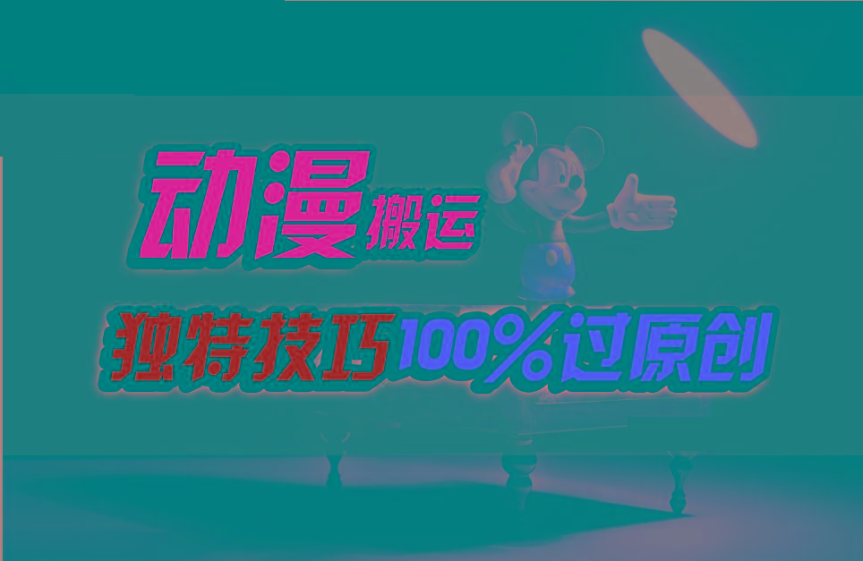 中视频计划动漫无脑搬运，独特方法过原创日入800+-test