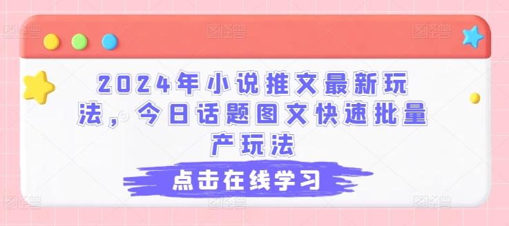 2024年小说推文最新玩法，今日话题图文快速批量产玩法-test