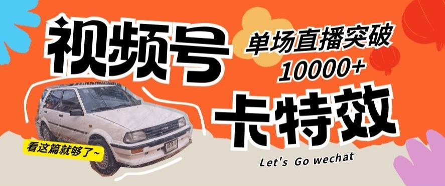 视频号技术卡特效，学会直播单场爆10000+【揭秘】-test