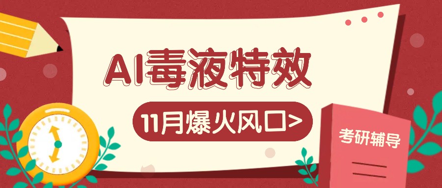 AI毒液特效，11月爆火风口，一单3-20块，一天100+不是问题-test