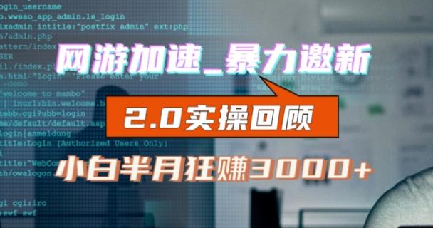 网游加速邀新，狂吃提成，适合小白，首月破千（v2.0版教程）【揭秘】-test