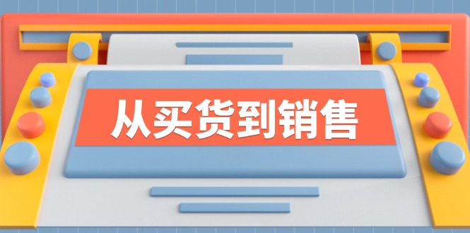 《从买货到销售》系列课，全方位提升你的时尚行业竞争力-test