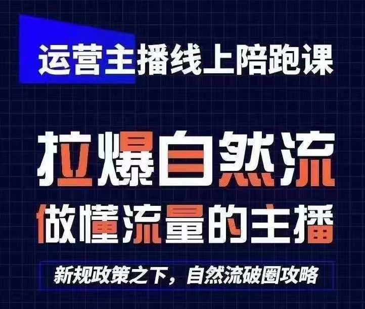 运营主播线上陪跑课，从0-1快速起号，猴帝1600线上课(更新24年8月)-test