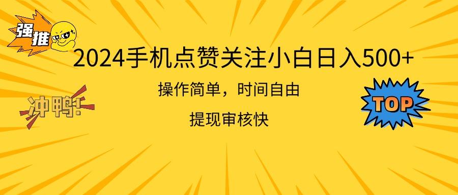 2024手机点赞关注小白日入500  操作简单提现快-test
