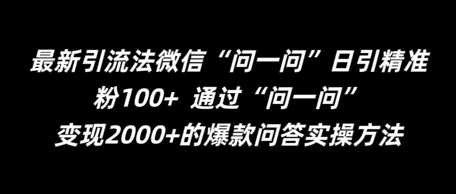 最新引流法微信“问一问”日引精准粉100+  通过“问一问”【揭秘】-test