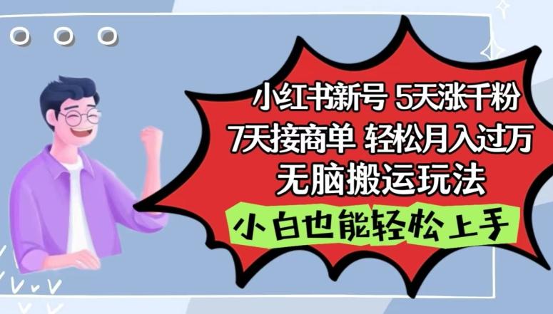 小红书影视泥巴追剧5天涨千粉，7天接商单，轻松月入过万，无脑搬运玩法【揭秘】-test