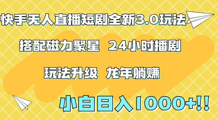 快手无人直播短剧全新玩法3.0，日入上千，小白一学就会，保姆式教学(附资料)【揭秘】-test