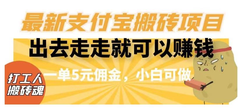 闲得无聊出去走走就可以赚钱，最新支付宝搬砖项目，一单5元佣金，小白可做【揭秘】-test