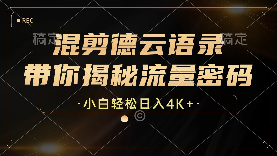 混剪德云语录，带你揭秘流量密码，小白也能日入4K+-test