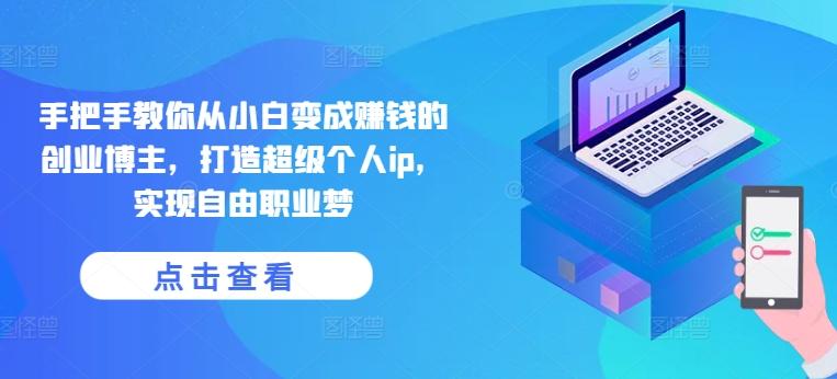 手把手教你从小白变成赚钱的创业博主，打造超级个人ip，实现自由职业梦-test