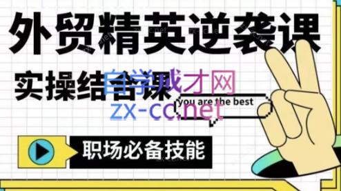 大表姐·外贸精英逆袭-实操综合课-test