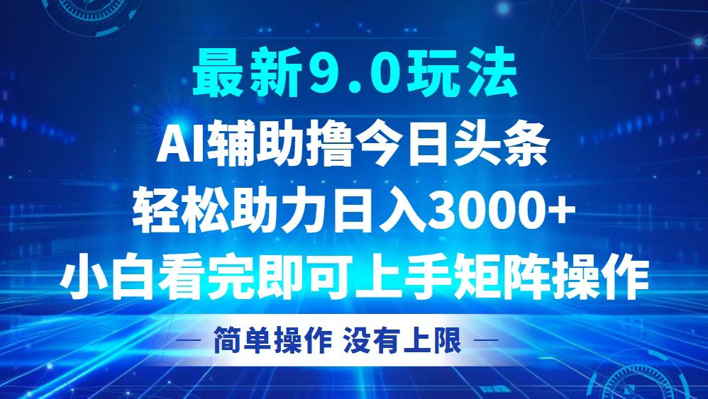 今日头条最新9.0玩法，轻松矩阵日入3000+-test